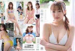 [TSDS-42762] Takahashi Kano  – I Want To Be A Girlfriend