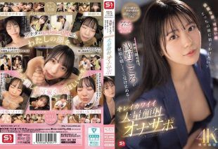 [SONE-765-MR] Beautiful face or cute face, which one do you want to cum on? Asano Kokoro with her dual charm happily takes your load… Pretty cute massive facial jerk-off support