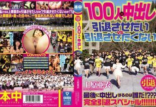 [HNDS-045] Uehara Ai’s retirement special: 100 creampies from 100 men, want to make her retire vs don’t want her to retire