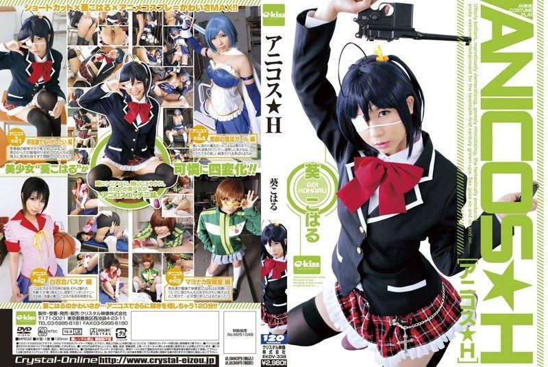 [EKDV-338] Anime cosplay H with Aoi Koharu