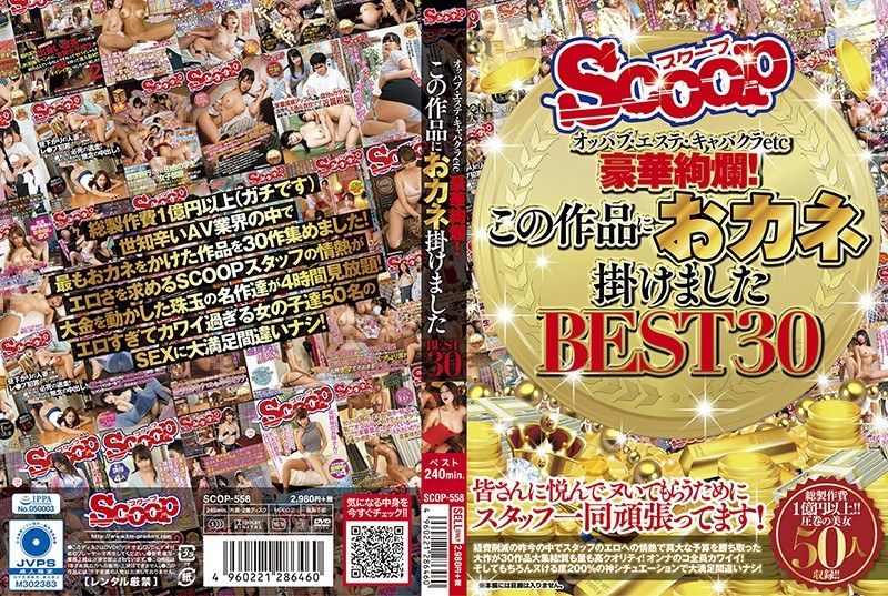 [SCOP-558] Oppabu, esthetician, cabaret club, and more: Luxurious splendor! We poured money into this best 30 production