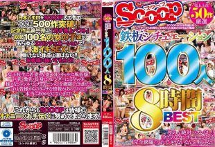 [SCOP-582] Handpicked from top 50 best-selling titles: 100 women in surefire scenarios, 8-hour BEST