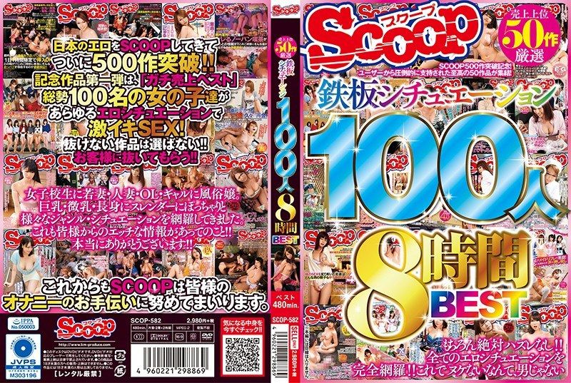 [SCOP-582] Handpicked from top 50 best-selling titles: 100 women in surefire scenarios, 8-hour BEST
