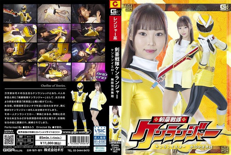 [SPSE-61] Sword master squadron Kenranger: Kenran Yellow’s infinite ecstasy dance with Watarai Fu