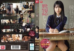 [SNOS-196] I silently let my admired homeroom teacher secretly film me. Lonely low self-esteem schoolgirl loves even her super pervert teacher Asano Kokoro