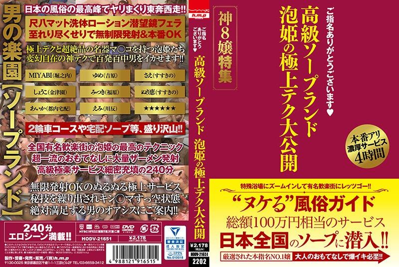 [HODV-21651] ‘Thank you for choosing me.’ Experience the high-class soapland where bubble princesses demonstrate their ultimate techniques: Special showcase of 8 goddess stars
