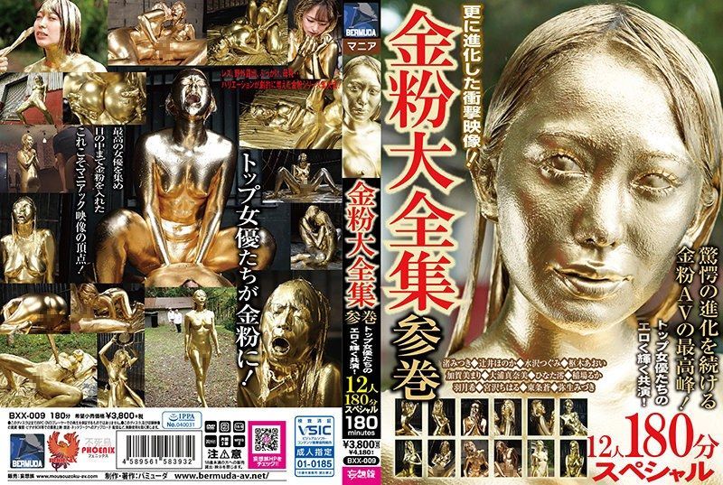 [BXX-009] Gold powder complete collection vol. 3: top actresses’ erotic glittering co-performances, 12 women 180-minute special