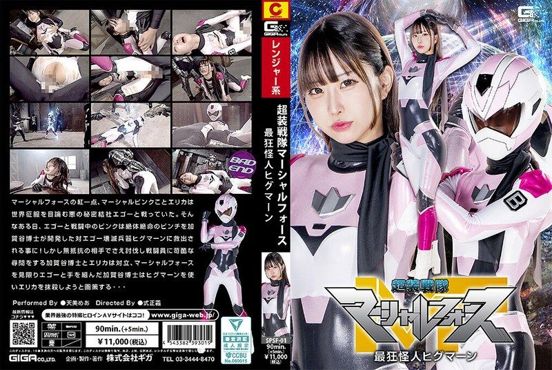 [SPSF-01] Super armored squadron Marshall Force: the most insane monster Higuman Amami Mea