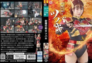 [SPSF-03] Demon-sealing swordswoman tsubaki