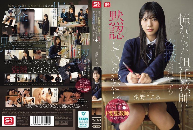 [SNOS-196-SUBS] Even if secretly filmed by my admired homeroom teacher, I stay silent. This lonely girl with low self-esteem loves even a super perverted teacher. Asano Kokoro