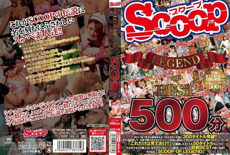 [SCOP-346] Scoop legend of best 500 minutes
