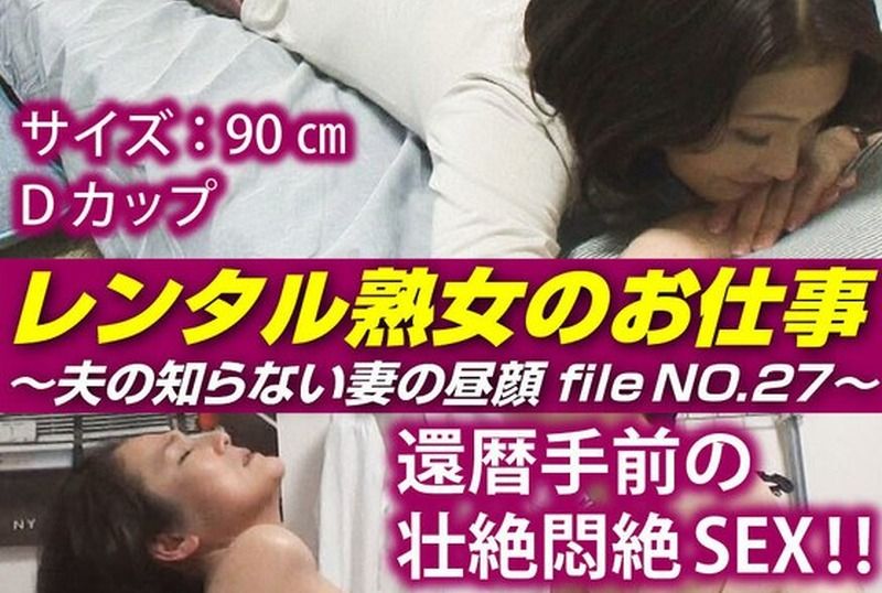 [SIROR-027] Rental mature woman’s job: the hidden face of a wife unknown to her husband file no.27