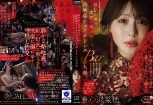 [DLDSS-509] The outlet for a lonely man’s desires. The married woman at the back alley china dress bar. Two years after her shocking comeback, her beauty shines even brighter. Ozawa Naho