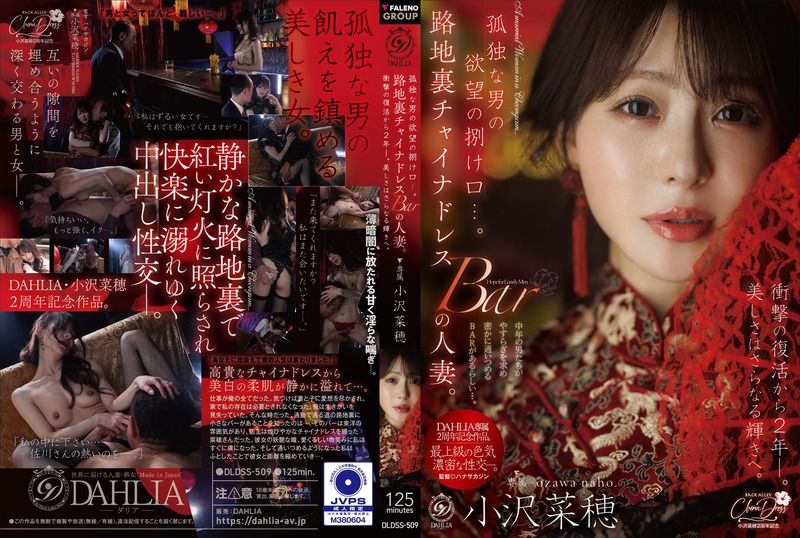 [DLDSS-509] The outlet for a lonely man’s desires. The married woman at the back alley china dress bar. Two years after her shocking comeback, her beauty shines even brighter. Ozawa Naho
