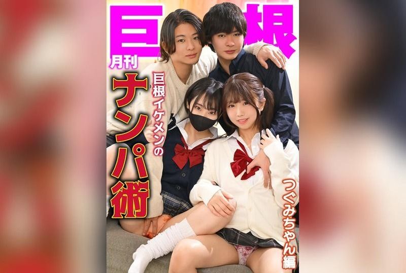 [TLDC-061] Monthly big dick: the pickup technique of the handsome guy with a huge cock, tsumugi-chan edition