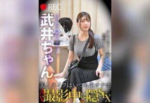 [TLDC-066] Beautiful makeup is always a raw onahole, hidden sex during av shooting, takei-chan