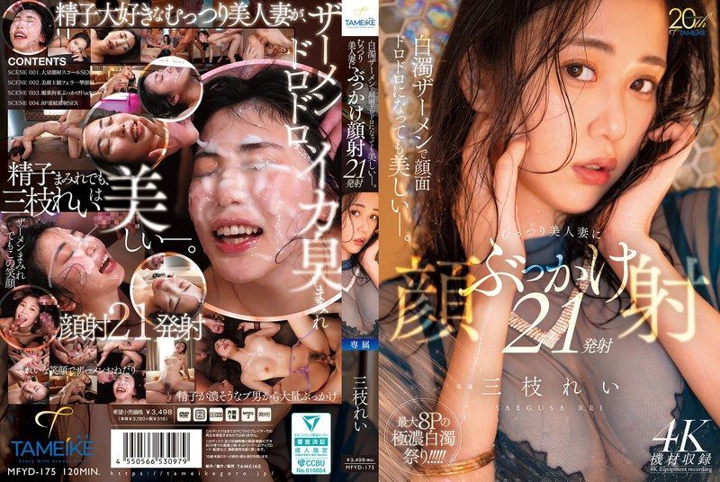 [MFYD-175] Beautiful even with a face covered in white fluid—21 shots on a shy, lovely wife. Saegusa Rei
