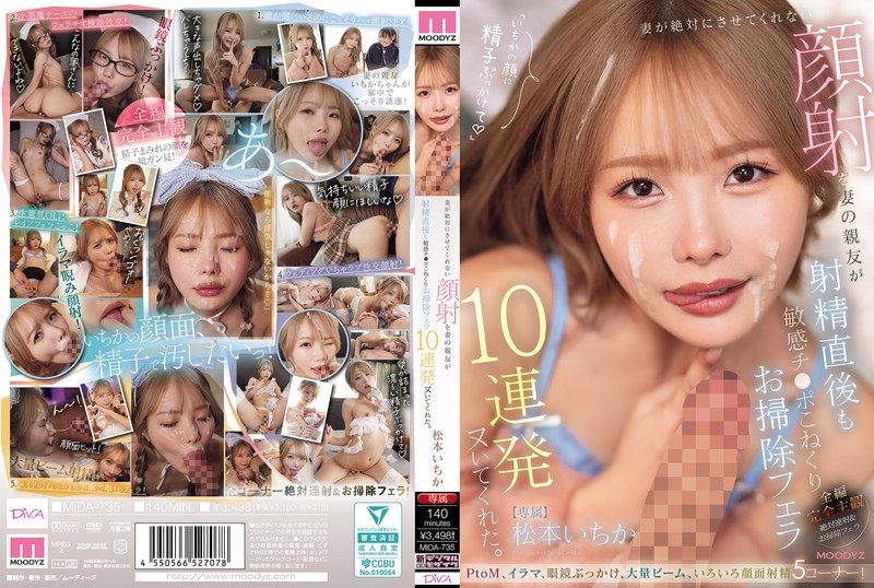 [MIDA-735] My wife’s best friend gave me ten straight cleanup blowjobs, kneading my sensitive cock right after i came and letting me finish on her face like my wife never would. Matsumoto Ichika
