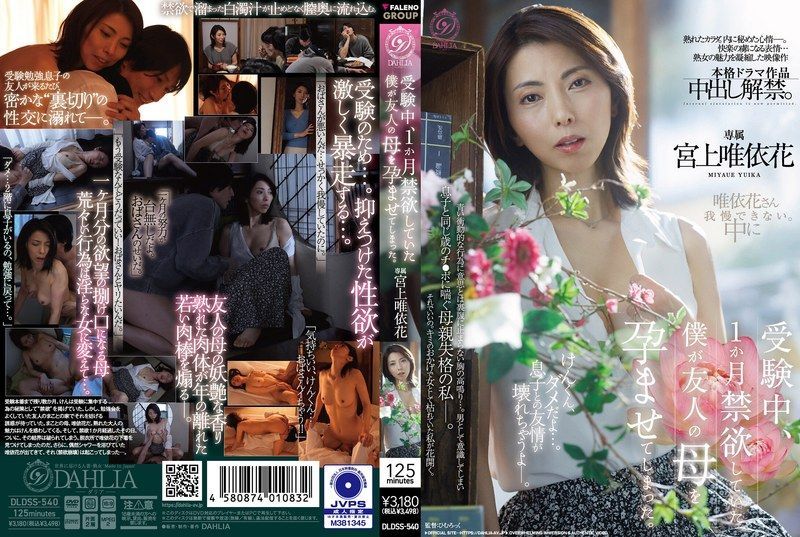[DLDSS-540-MR] During exams, after a month of abstinence, I ended up impregnating my friend’s mother. Yuika Miyagami