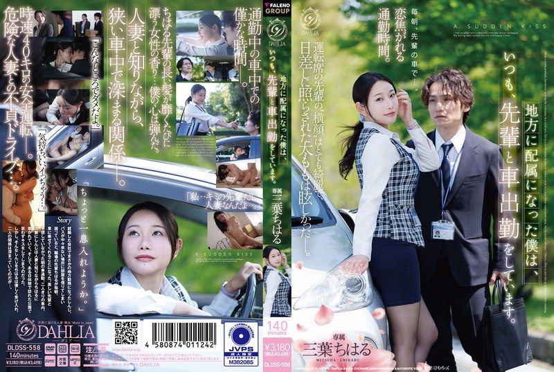 [DLDSS-558-MR] Assigned to a rural area, I always commute to work by car with my senpai. Chiharu Mitsuba