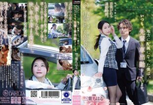 [DLDSS-558] Assigned to a rural posting, I always commute to work by car with my senior. Chiharu Mitsuba