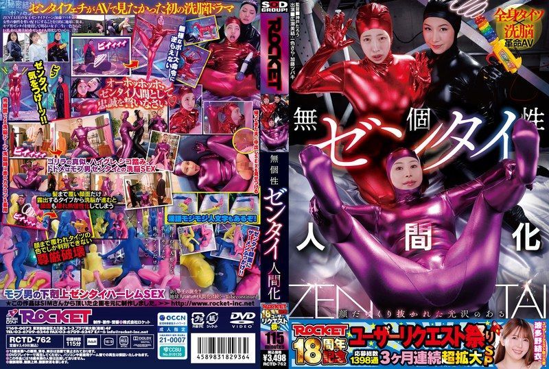 [RCTD-762] ROCKET 18th anniversary user request festival featureless zentai humanization