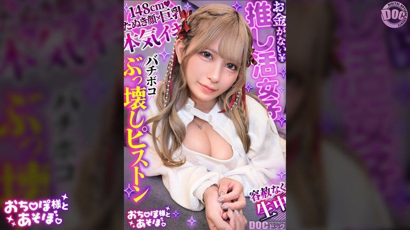 [MAAN-1195] Minimum big-tits ‘pien’ who pours all her living expenses into oshi activities! Ramming cock into the regular P-dating girl who looks down on society and giving her a seeding press lol.