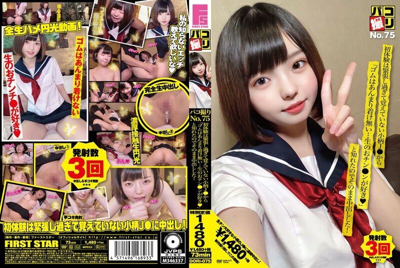 [DORI-075] Paco filming no.75: from a petite high school girl who was so nervous during her first time that she doesn’t remember it, i learned ‘i don’t really wear condoms… i like raw cock◆’ so i creampied her on the spot!