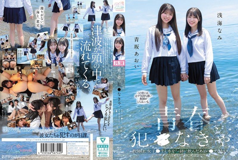 [CAWB-067] Youth, gotta rape. The teacher wants to rape the schoolgirl after drinking water together. Aosaka Aoi, Asami Nami