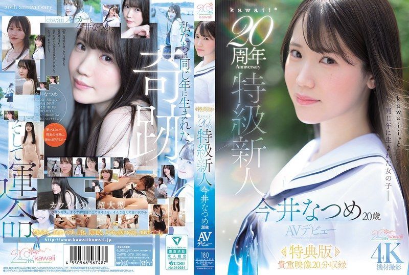 [CAWB-078] Kawaii* 20th anniversary premium newcomer Imai Natsume, 20, AV debut