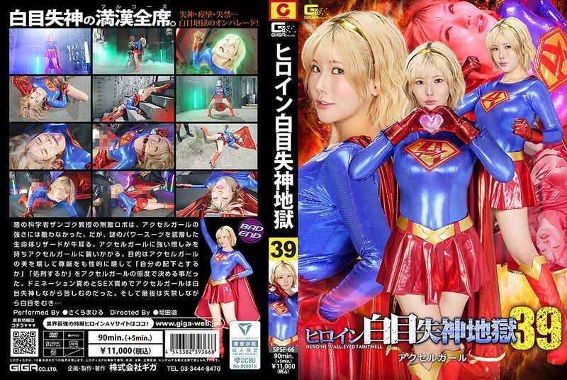 [SPSF-66] Heroine white-eyed fainting hell 39: Accel Girl Sakura Mahiru